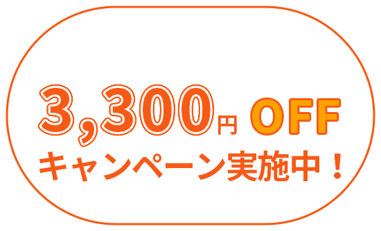 3300円OFF キャンペーン実施中!