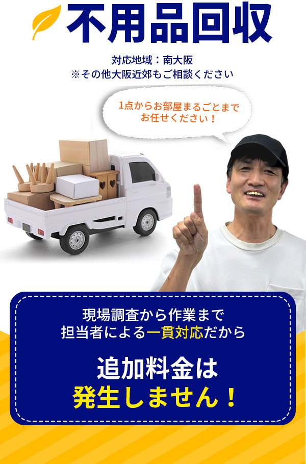 不用品回収
